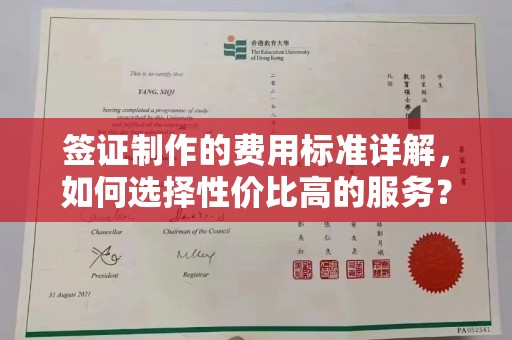 静乐签证制作的费用标准详解，如何选择性价比高的服务？