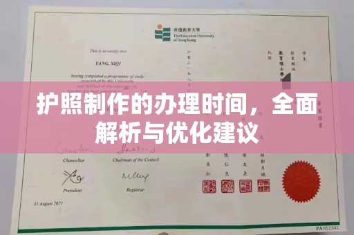 静乐护照制作的办理时间，全面解析与优化建议