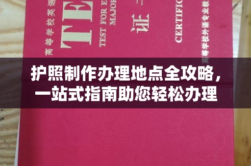 静乐护照制作办理地点全攻略，一站式指南助您轻松办理