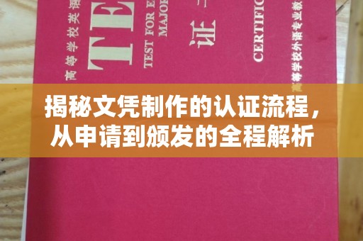 静乐揭秘文凭制作的认证流程，从申请到颁发的全程解析