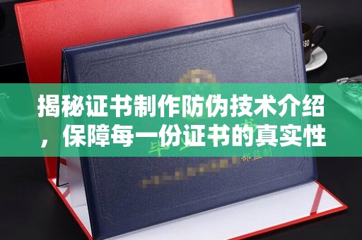 静乐揭秘证书制作防伪技术介绍，保障每一份证书的真实性
