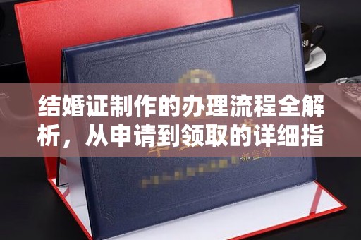 静乐结婚证制作的办理流程全解析，从申请到领取的详细指南