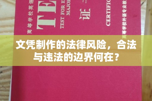 静乐文凭制作的法律风险，合法与违法的边界何在？