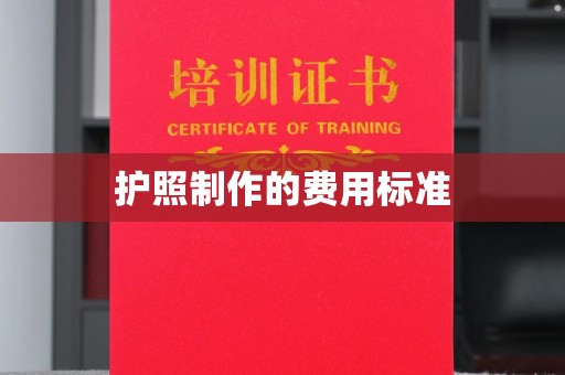 静乐护照制作的费用标准