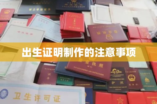 静乐出生证明制作的注意事项