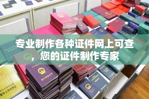 静乐专业制作各种证件网上可查，您的证件制作专家