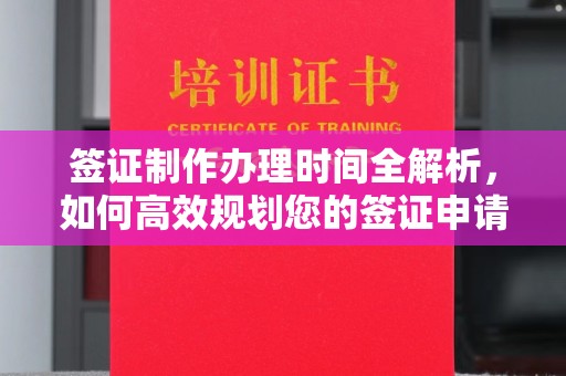 静乐签证制作办理时间全解析，如何高效规划您的签证申请流程