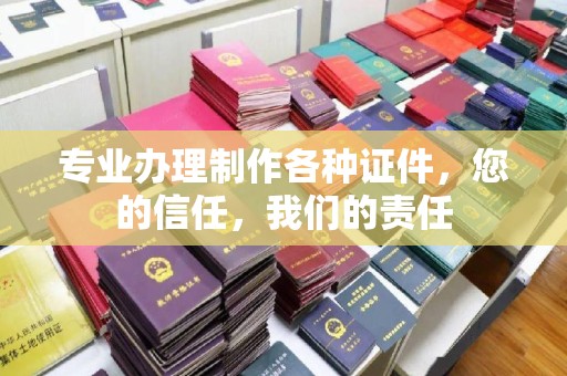 静乐专业办理制作各种证件，您的信任，我们的责任