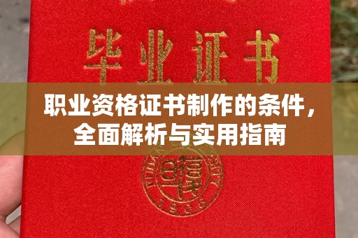 静乐职业资格证书制作的条件，全面解析与实用指南