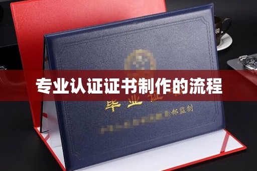 静乐专业认证证书制作的流程