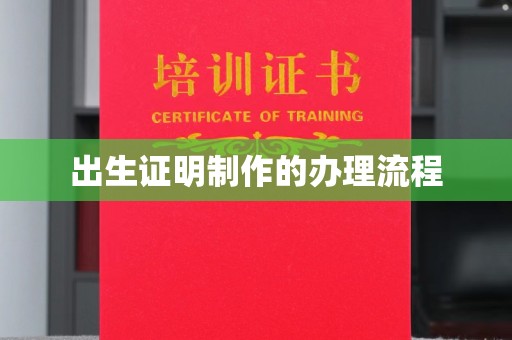 静乐出生证明制作的办理流程