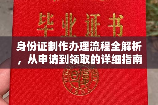 静乐身份证制作办理流程全解析，从申请到领取的详细指南
