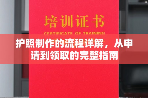 静乐护照制作的流程详解，从申请到领取的完整指南