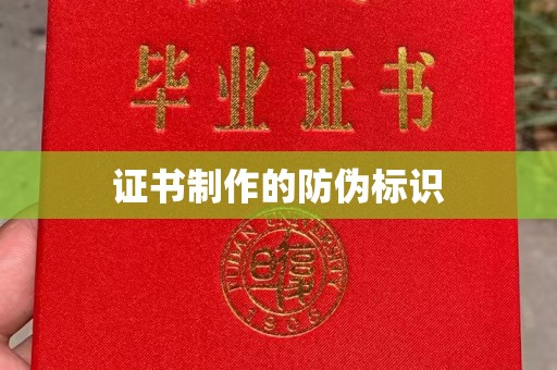 静乐证书制作的防伪标识