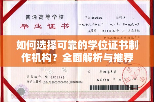 静乐如何选择可靠的学位证书制作机构？全面解析与推荐