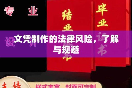 静乐文凭制作的法律风险，了解与规避