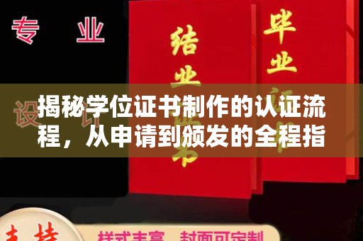 静乐揭秘学位证书制作的认证流程，从申请到颁发的全程指南
