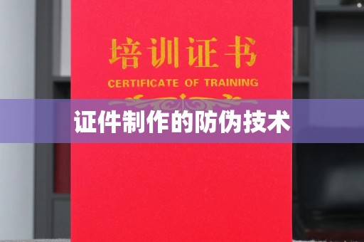 静乐证件制作的防伪技术