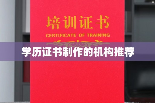 静乐学历证书制作的机构推荐