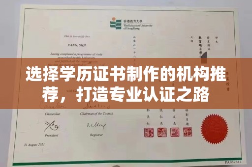 静乐选择学历证书制作的机构推荐，打造专业认证之路