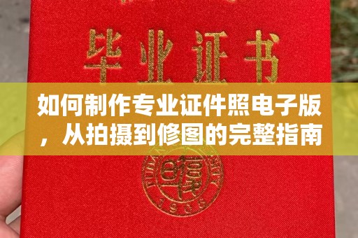 静乐如何制作专业证件照电子版，从拍摄到修图的完整指南