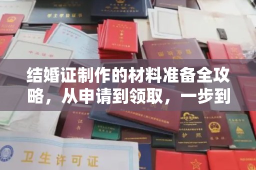 静乐结婚证制作的材料准备全攻略，从申请到领取，一步到位！