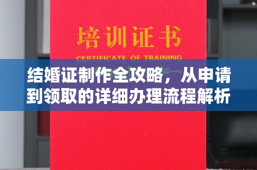 静乐结婚证制作全攻略，从申请到领取的详细办理流程解析