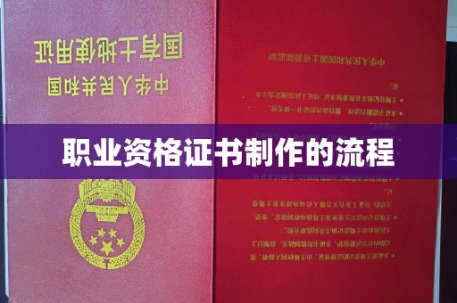 静乐职业资格证书制作的流程