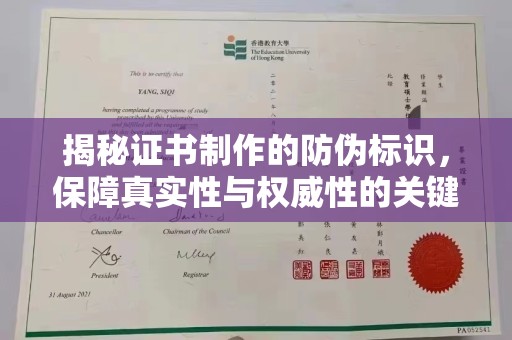 静乐揭秘证书制作的防伪标识，保障真实性与权威性的关键