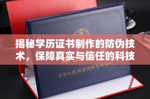 静乐揭秘学历证书制作的防伪技术，保障真实与信任的科技力量