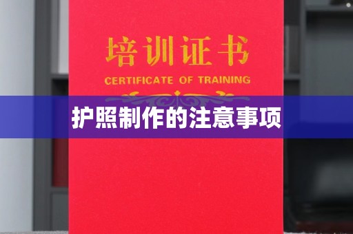 静乐护照制作的注意事项