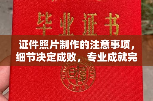 静乐证件照片制作的注意事项，细节决定成败，专业成就完美