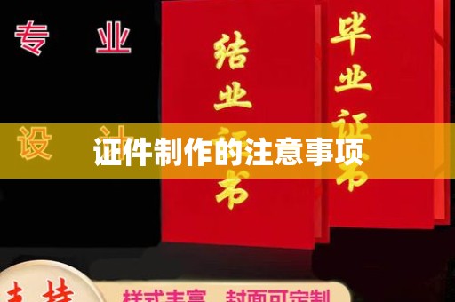 静乐证件制作的注意事项
