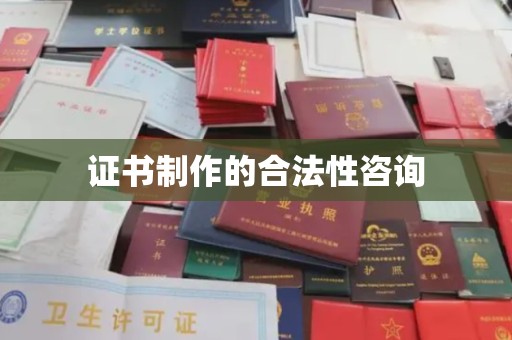 静乐证书制作的合法性咨询