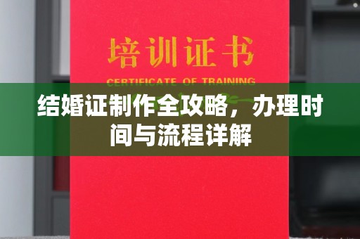 静乐结婚证制作全攻略，办理时间与流程详解